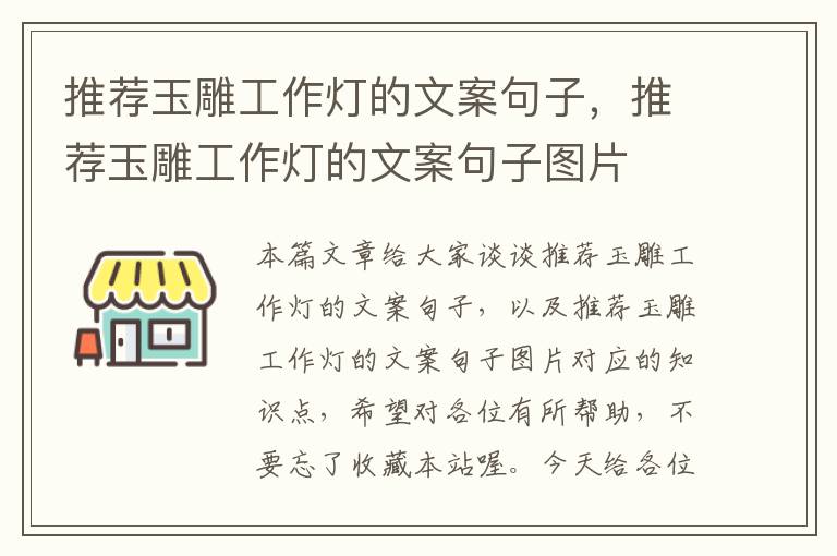 推荐玉雕工作灯的文案句子,推荐玉雕工作灯的文案句子图片