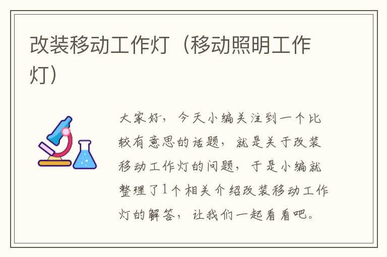 改装移动工作灯(移动照明工作灯)