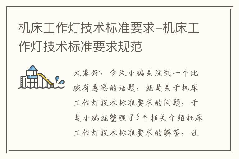 机床工作灯技术标准要求-机床工作灯技术标准要求规范