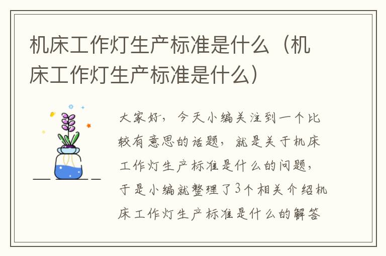 机床工作灯生产标准是什么(机床工作灯生产标准是什么)