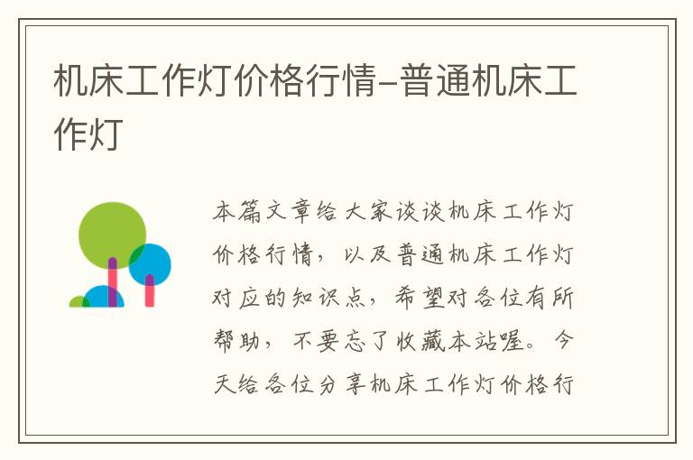 机床工作灯价格行情-普通机床工作灯