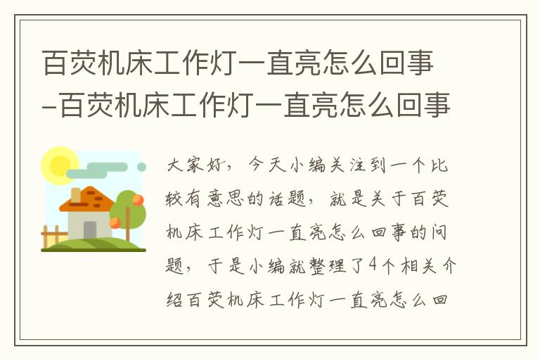 百荧机床工作灯一直亮怎么回事-百荧机床工作灯一直亮怎么回事视频