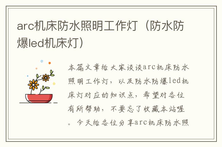 arc机床防水照明工作灯(防水防爆led机床灯)