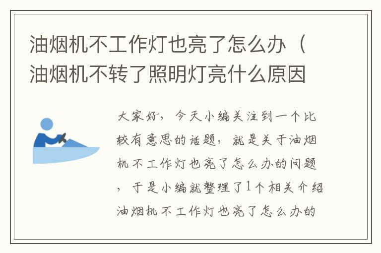 油烟机不工作灯也亮了怎么办(油烟机不转了照明灯亮什么原因)