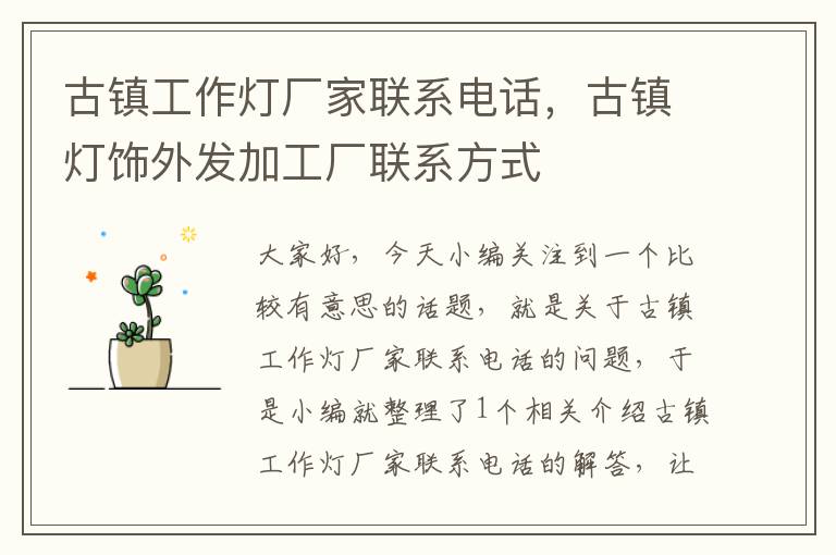 古镇工作灯厂家联系电话,古镇灯饰外发加工厂联系方式