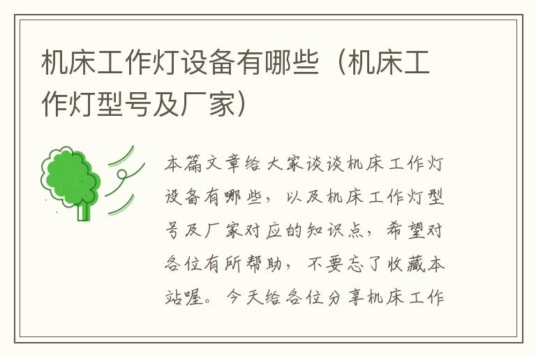 机床工作灯设备有哪些(机床工作灯型号及厂家)