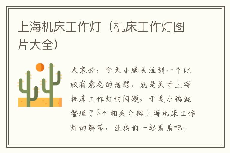 上海机床工作灯(机床工作灯图片大全)