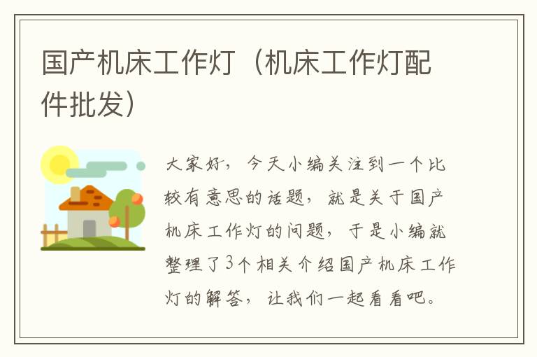 国产机床工作灯（机床工作灯配件批发）