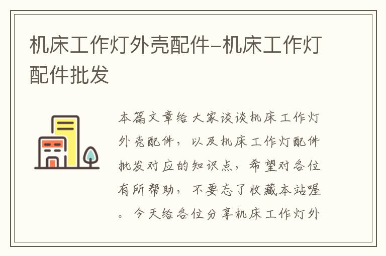 机床工作灯外壳配件-机床工作灯配件批发