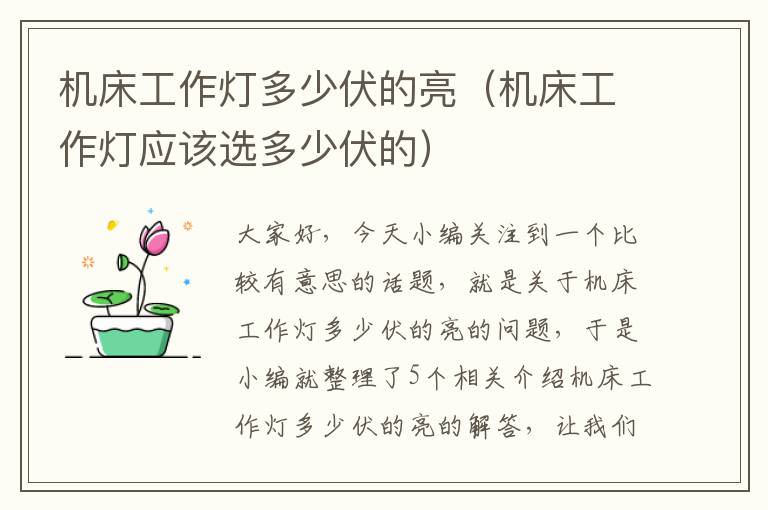 机床工作灯多少伏的亮(机床工作灯应该选多少伏的)