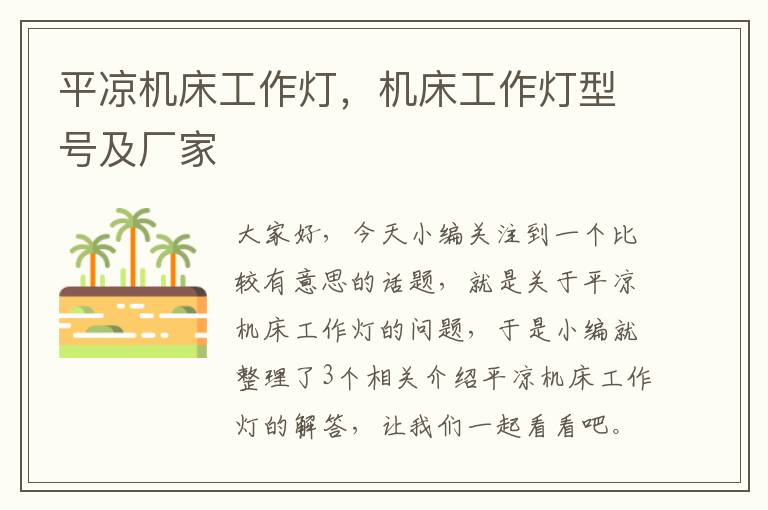 平凉机床工作灯,机床工作灯型号及厂家