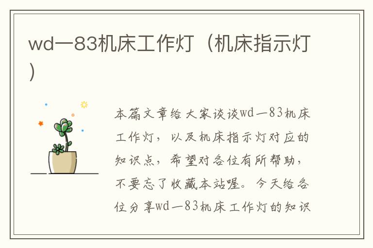 wd一83机床工作灯(机床指示灯)