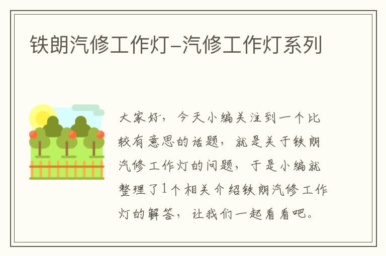 铁朗汽修工作灯-汽修工作灯系列