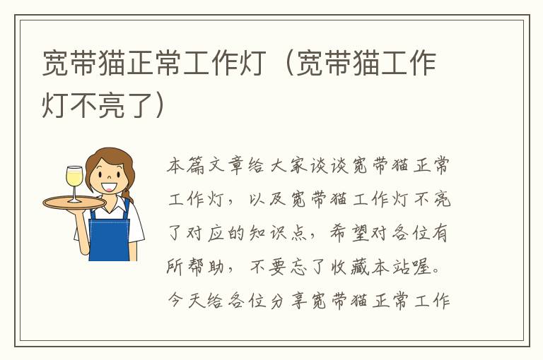 宽带猫正常工作灯(宽带猫工作灯不亮了)
