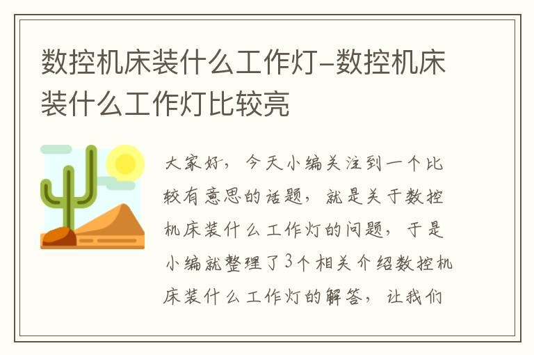数控机床装什么工作灯-数控机床装什么工作灯比较亮