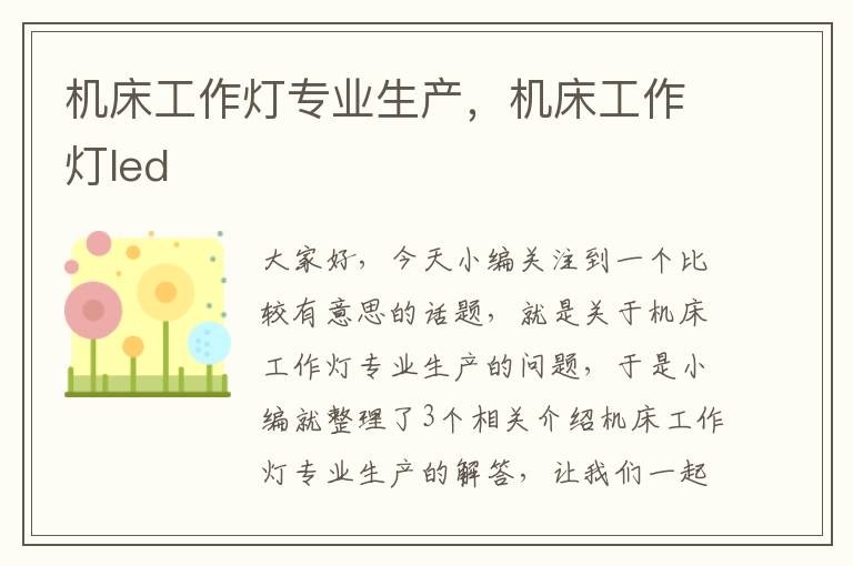 机床工作灯专业生产,机床工作灯led