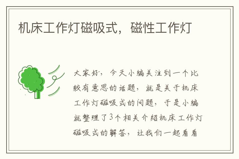 机床工作灯磁吸式,磁性工作灯