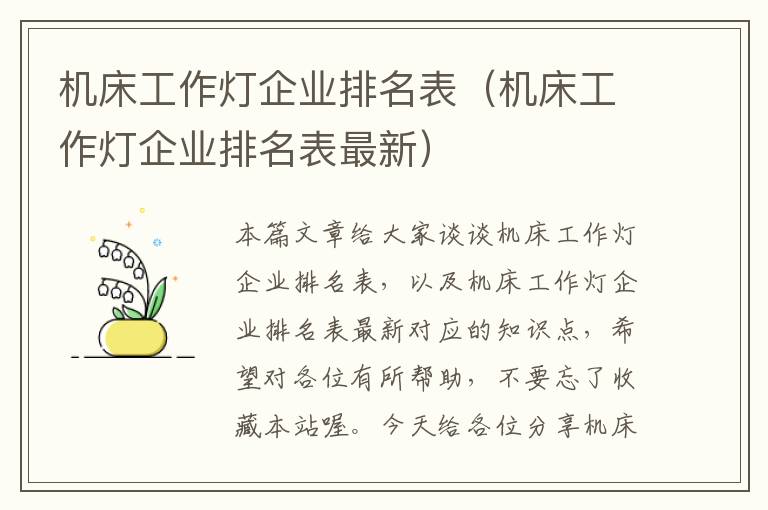 机床工作灯企业排名表(机床工作灯企业排名表最新)
