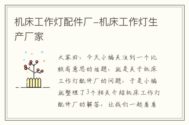 机床工作灯配件厂-机床工作灯生产厂家