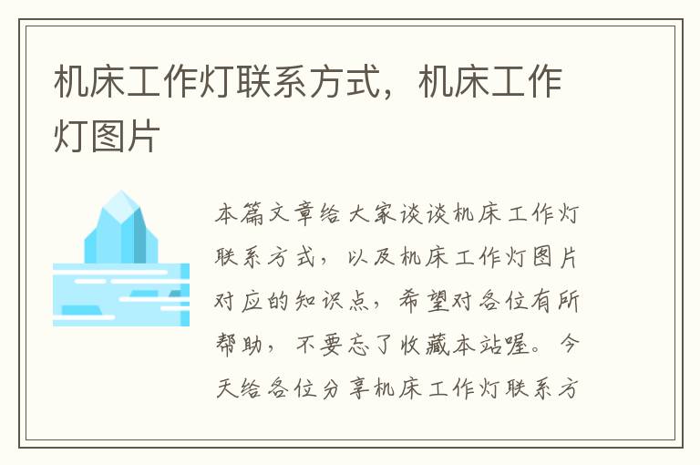 机床工作灯联系方式,机床工作灯图片
