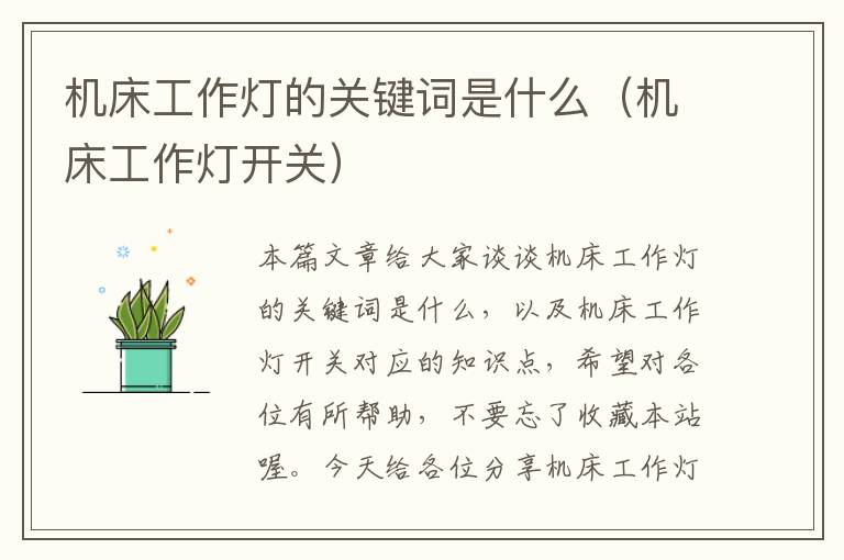 机床工作灯的关键词是什么(机床工作灯开关)