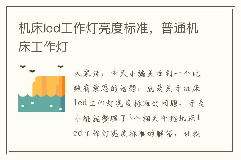 机床led工作灯亮度标准,普通机床工作灯