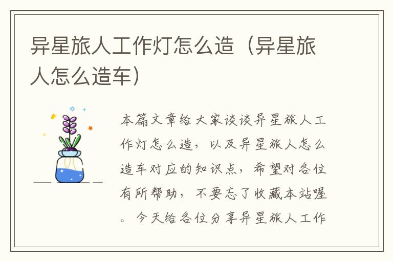 异星旅人工作灯怎么造(异星旅人怎么造车)
