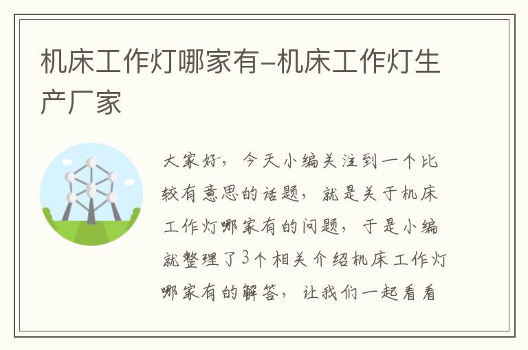 机床工作灯哪家有-机床工作灯生产厂家