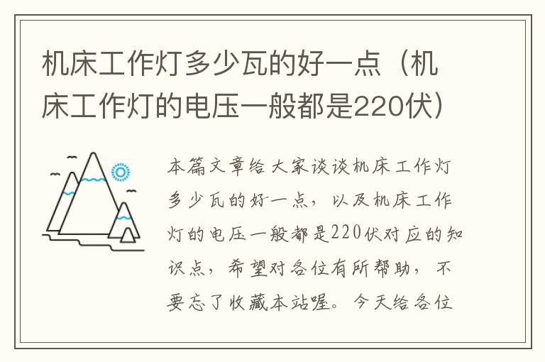 机床工作灯多少瓦的好一点(机床工作灯的电压一般都是220伏)