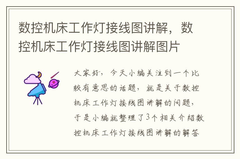 数控机床工作灯接线图讲解,数控机床工作灯接线图讲解图片