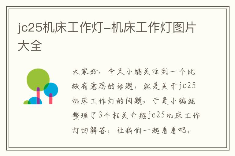 jc25机床工作灯-机床工作灯图片大全