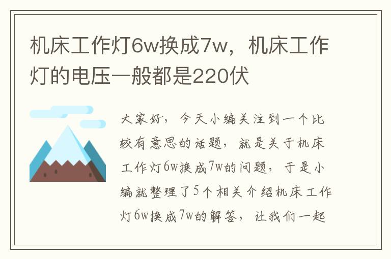 机床工作灯6w换成7w,机床工作灯的电压一般都是220伏