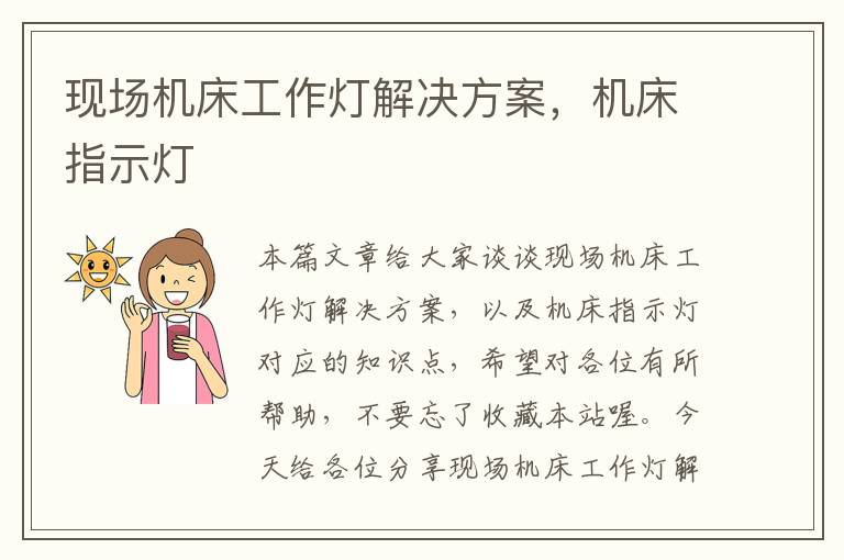 现场机床工作灯解决方案,机床指示灯