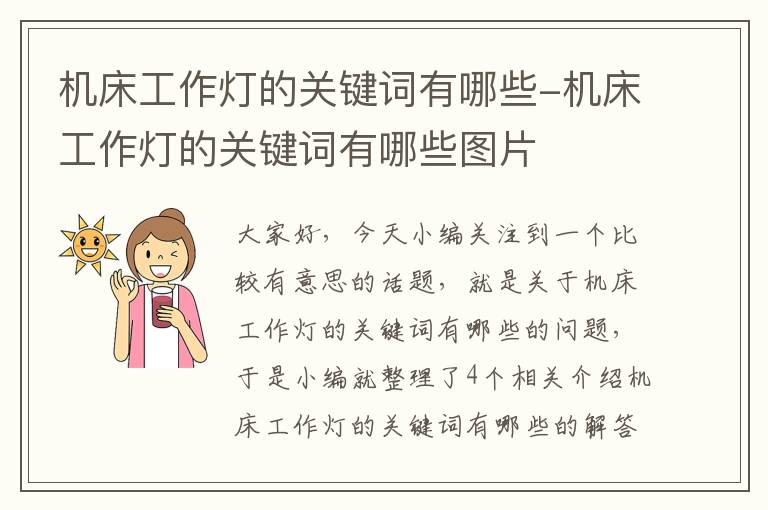 机床工作灯的关键词有哪些-机床工作灯的关键词有哪些图片