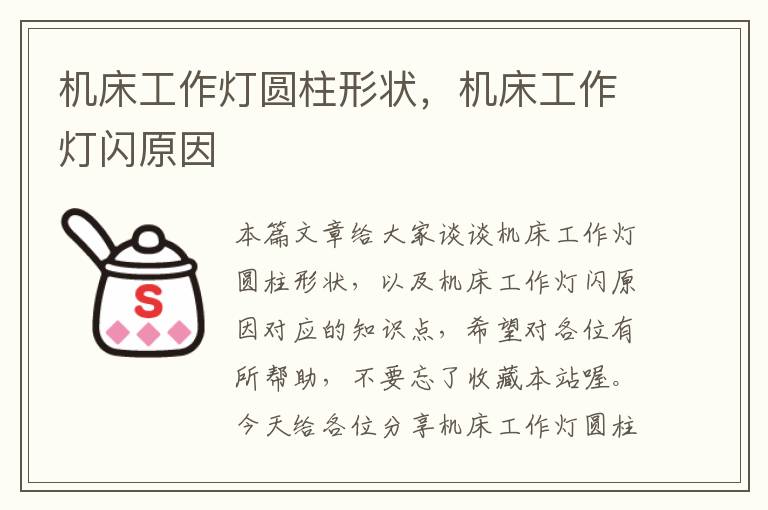 机床工作灯圆柱形状,机床工作灯闪原因