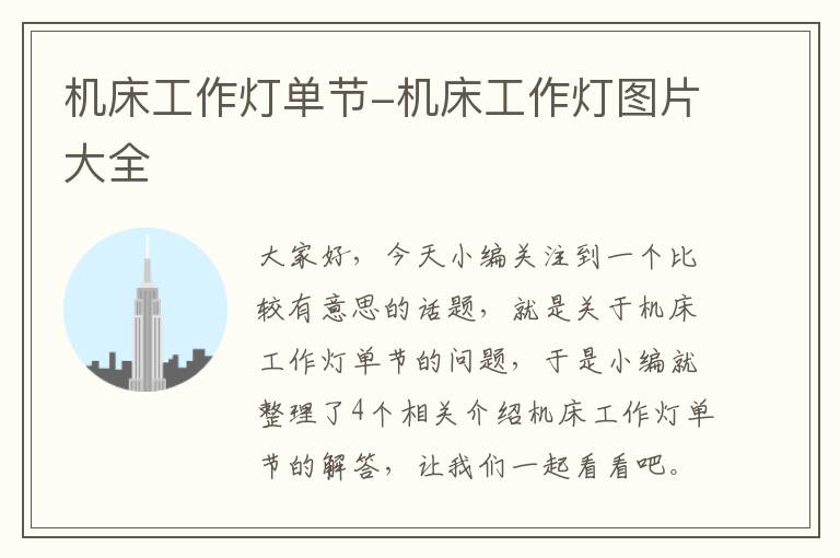 机床工作灯单节-机床工作灯图片大全