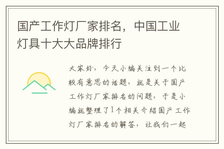 国产工作灯厂家排名，中国工业灯具十大大品牌排行