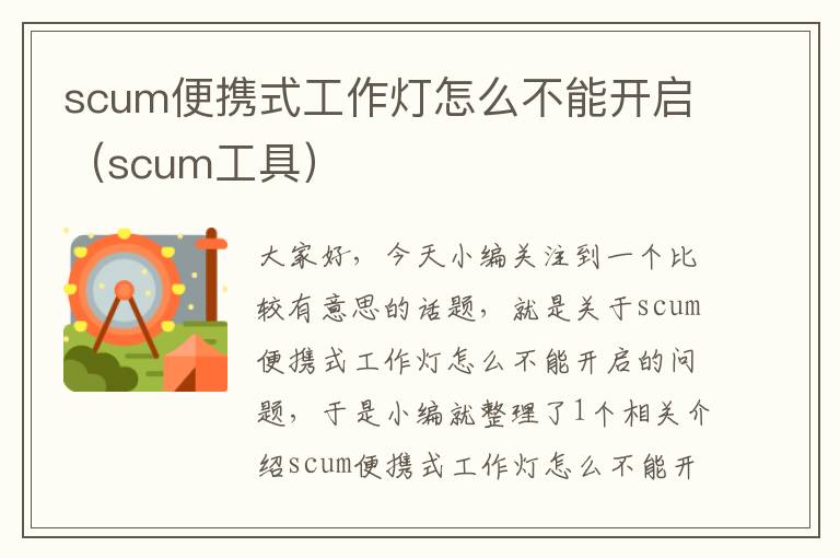 scum便携式工作灯怎么不能开启(scum工具)