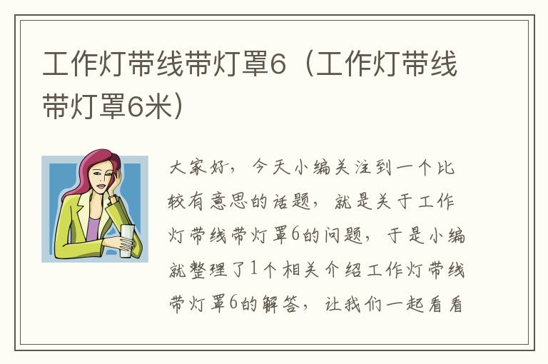工作灯带线带灯罩6(工作灯带线带灯罩6米)