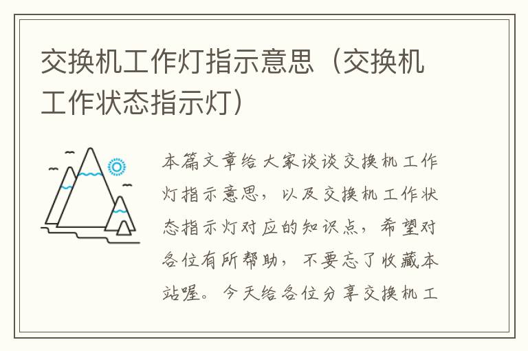 交换机工作灯指示意思(交换机工作状态指示灯)