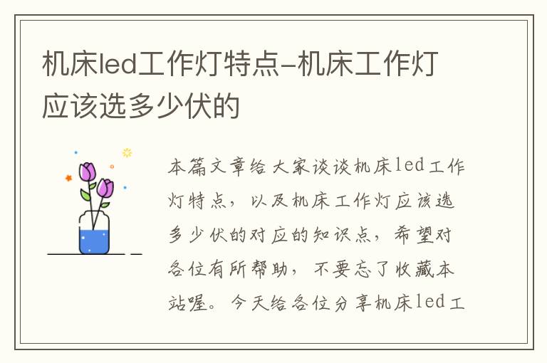 机床led工作灯特点-机床工作灯应该选多少伏的