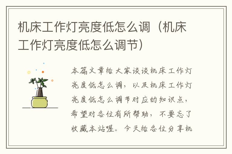 机床工作灯亮度低怎么调(机床工作灯亮度低怎么调节)