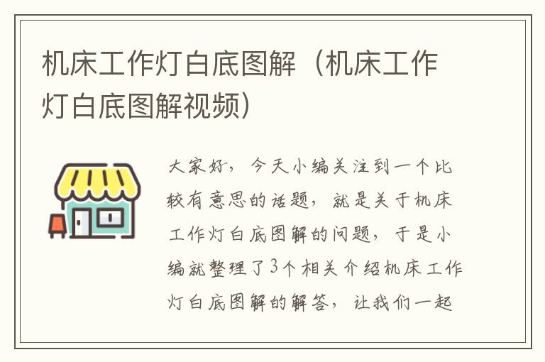 机床工作灯白底图解(机床工作灯白底图解视频)