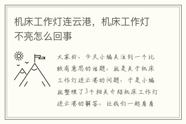 机床工作灯连云港,机床工作灯不亮怎么回事