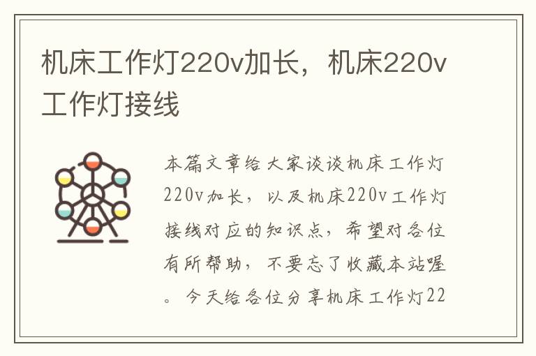 机床工作灯220v加长,机床220v工作灯接线