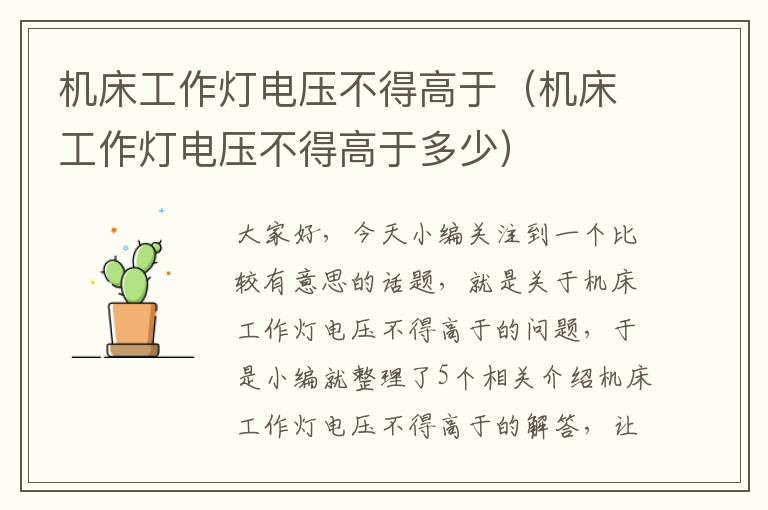 机床工作灯电压不得高于(机床工作灯电压不得高于多少)