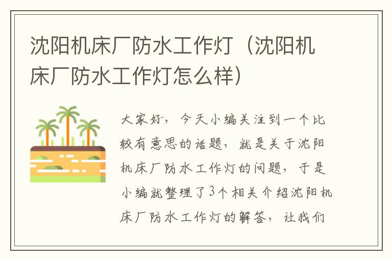沈阳机床厂防水工作灯(沈阳机床厂防水工作灯怎么样)