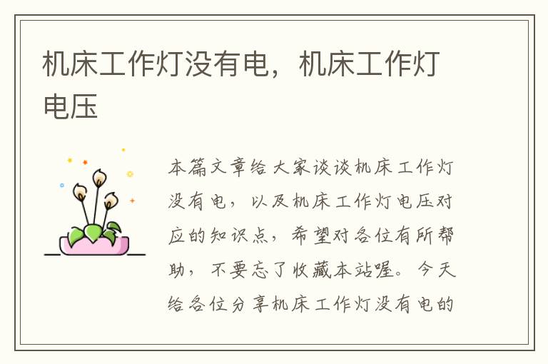 机床工作灯没有电,机床工作灯电压