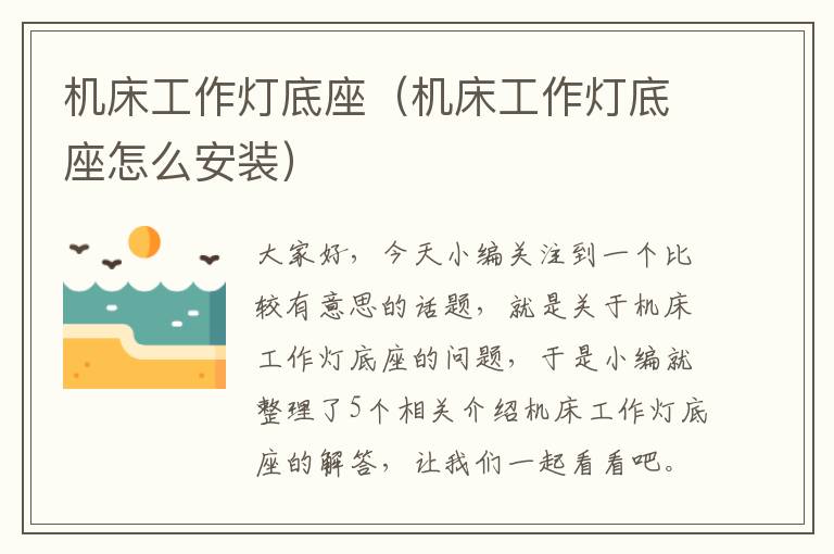机床工作灯底座(机床工作灯底座怎么安装)