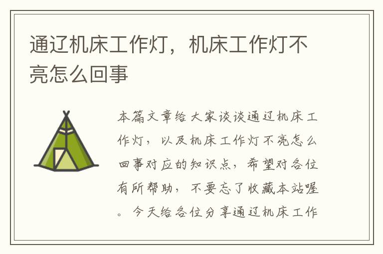 通辽机床工作灯,机床工作灯不亮怎么回事